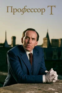  Профессор Т 